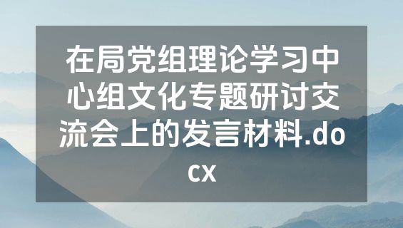 在局党组理论学习中心组文化专题研讨交流会上的发言材料.docx