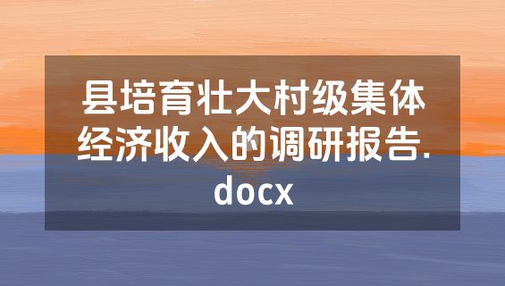 县培育壮大村级集体经济收入的调研报告.docx