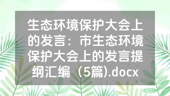 生态环境保护大会上的发言：市生态环境保护大会上的发言提纲汇编（5篇).docx