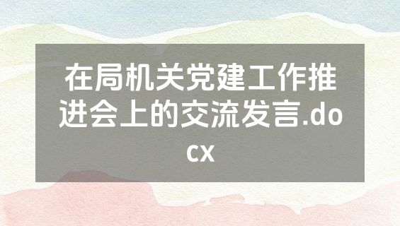 在局机关党建工作推进会上的交流发言.docx