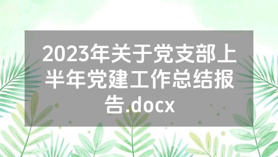 2023年关于党支部上半年党建工作总结报告.docx