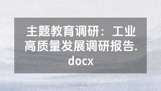 主题教育调研：工业高质量发展调研报告.docx