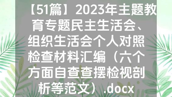 【51篇】2023年主题教育专题民主生活会、组织生活会个人对照检查材料汇编（六个方面自查查摆检视剖析等范文）.docx