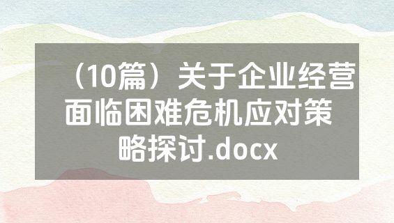 （10篇）关于企业经营面临困难危机应对策略探讨.docx