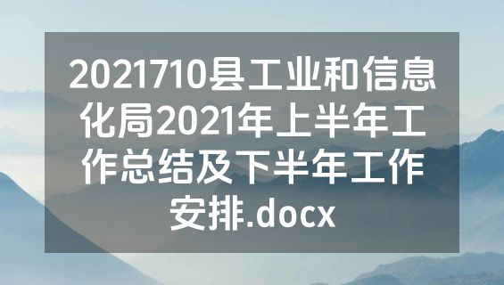 2021710县工业和信息化局2021年上半年工作总结及下半年工作安排.docx