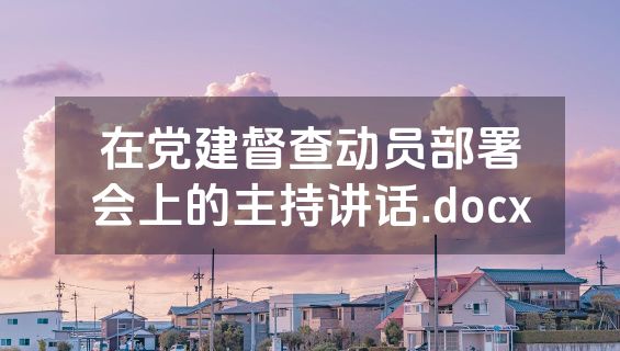 在党建督查动员部署会上的主持讲话.docx