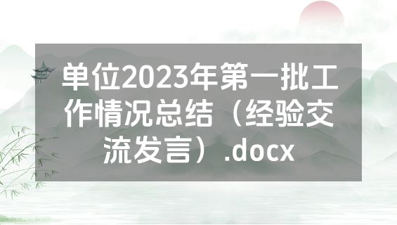单位2023年第一批工作情况总结（经验交流发言）.docx