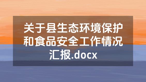 关于县生态环境保护和食品安全工作情况汇报.docx