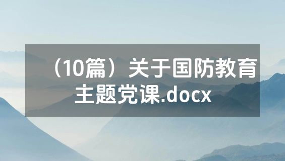 （10篇）关于国防教育主题党课.docx