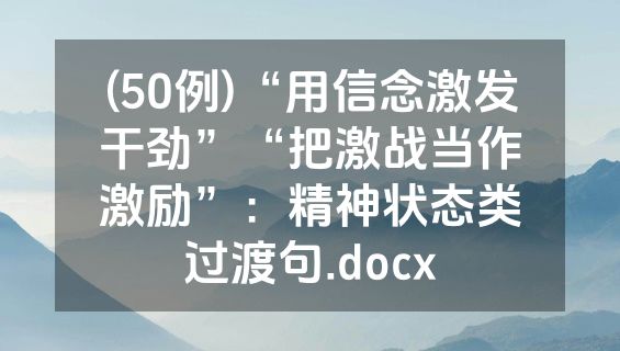 (50例)“用信念激发干劲”“把激战当作激励”：精神状态类过渡句.docx