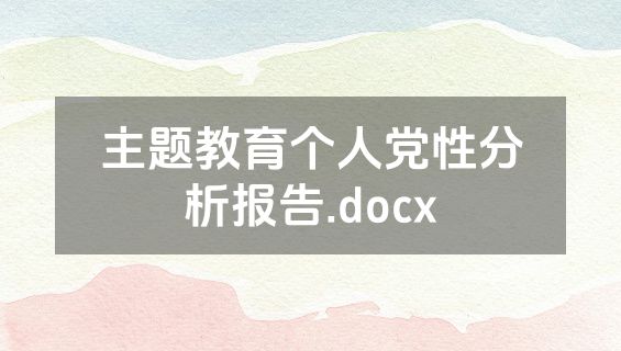 主题教育个人党性分析报告.docx