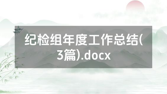 纪检组年度工作总结(3篇).docx