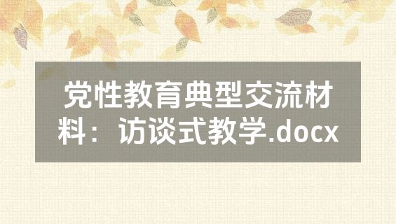 党性教育典型交流材料：访谈式教学.docx