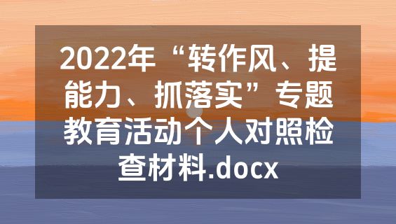 2022年“转作风、提能力、抓落实”专题教育活动个人对照检查材料.docx