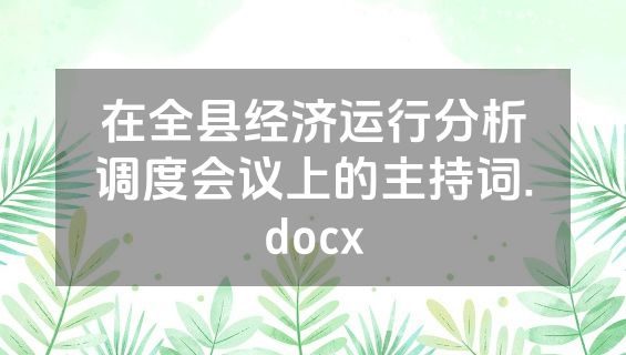 在全县经济运行分析调度会议上的主持词.docx