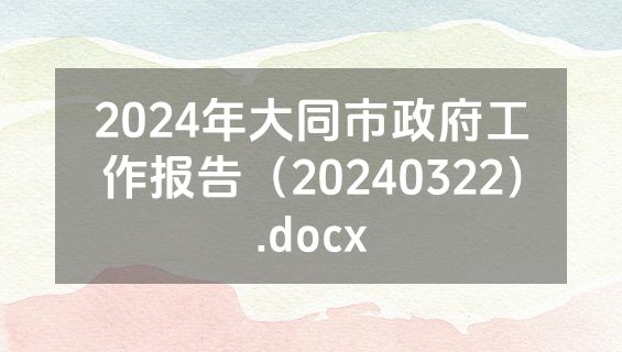 2024年大同市政府工作报告（20240322）.docx