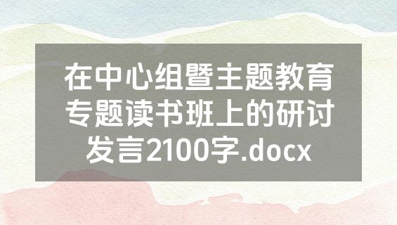 在中心组暨主题教育专题读书班上的研讨发言2100字.docx