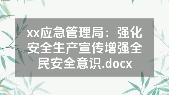 xx应急管理局：强化安全生产宣传增强全民安全意识.docx