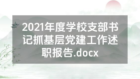 2021年度学校支部书记抓基层党建工作述职报告.docx