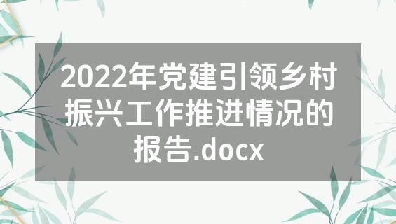 2022年党建引领乡村振兴工作推进情况的报告.docx