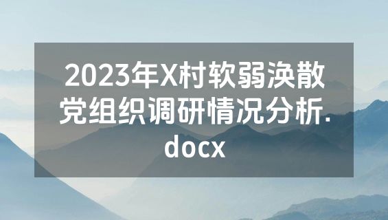 2023年X村软弱涣散党组织调研情况分析.docx