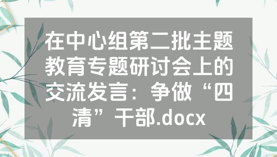 在中心组第二批主题教育专题研讨会上的交流发言：争做“四清”干部.docx