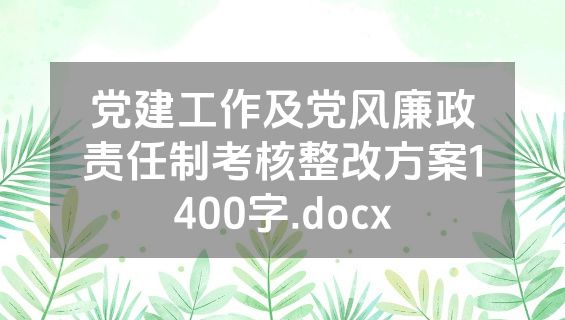 党建工作及党风廉政责任制考核整改方案1400字.docx