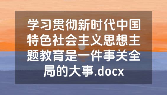 学习贯彻新时代中国特色社会主义思想主题教育是一件事关全局的大事.docx