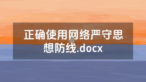 正确使用网络严守思想防线.docx