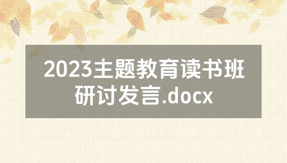 2023主题教育读书班研讨发言.docx
