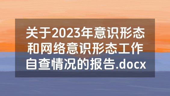 关于2023年意识形态和网络意识形态工作自查情况的报告.docx