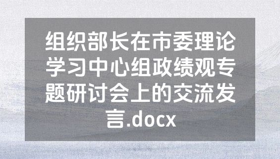 组织部长在市委理论学习中心组政绩观专题研讨会上的交流发言.docx