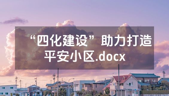 “四化建设”助力打造平安小区.docx