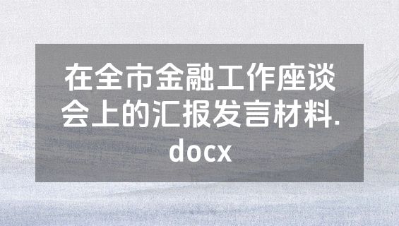 在全市金融工作座谈会上的汇报发言材料.docx