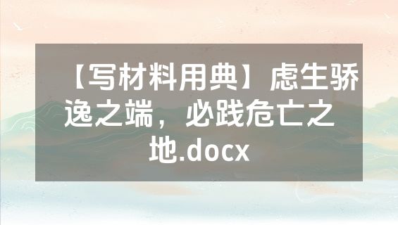 【写材料用典】虑生骄逸之端，必践危亡之地.docx
