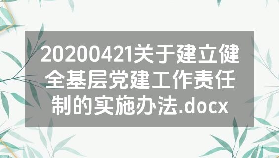20200421关于建立健全基层党建工作责任制的实施办法.docx