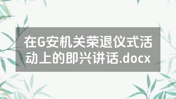 在G安机关荣退仪式活动上的即兴讲话.docx