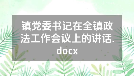 镇党委书记在全镇政法工作会议上的讲话.docx