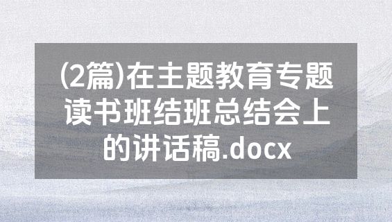 (2篇)在主题教育专题读书班结班总结会上的讲话稿.docx