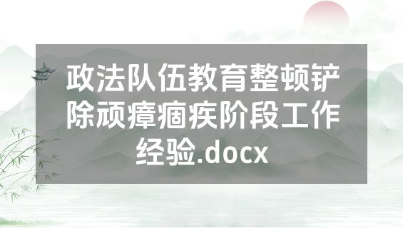 政法队伍教育整顿铲除顽瘴痼疾阶段工作经验.docx