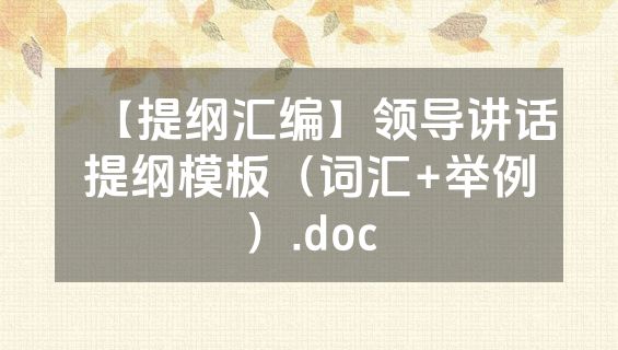【提纲汇编】领导讲话提纲模板（词汇+举例）.doc