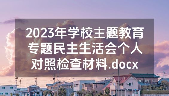 2023年学校主题教育专题民主生活会个人对照检查材料.docx