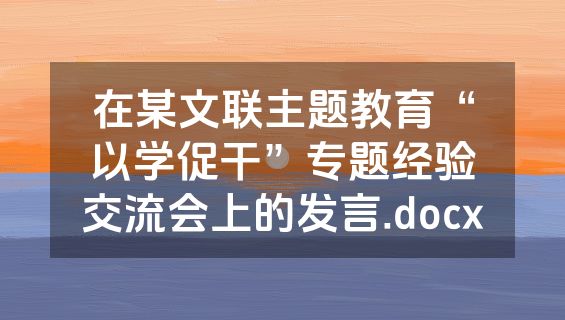 在某文联主题教育“以学促干”专题经验交流会上的发言.docx