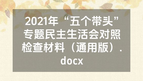 2021年“五个带头”专题民主生活会对照检查材料（通用版）.docx