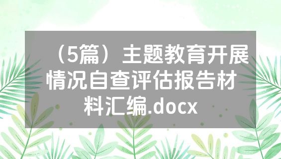 （5篇）主题教育开展情况自查评估报告材料汇编.docx