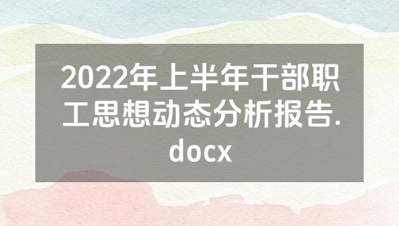 2022年上半年干部职工思想动态分析报告.docx