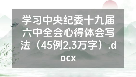 学习中央纪委十九届六中全会心得体会写法（45例2.3万字）.docx