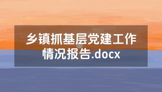 乡镇抓基层党建工作情况报告.docx