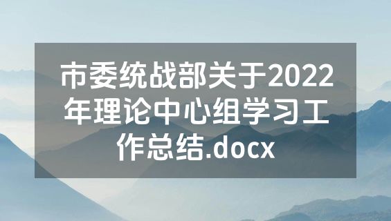 市委统战部关于2022年理论中心组学习工作总结.docx