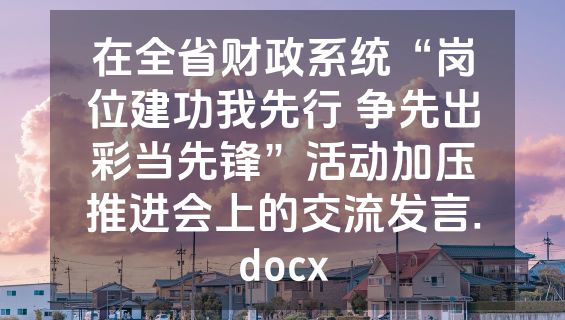 在全省财政系统“岗位建功我先行 争先出彩当先锋”活动加压推进会上的交流发言.docx